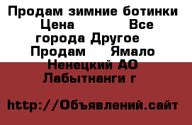Продам зимние ботинки › Цена ­ 1 000 - Все города Другое » Продам   . Ямало-Ненецкий АО,Лабытнанги г.